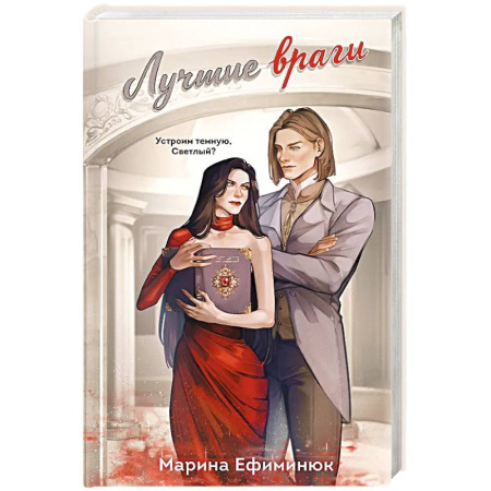 Русское фэнтези, книга Лучшие враги (Темные и светлые маги #2) купить по скидке