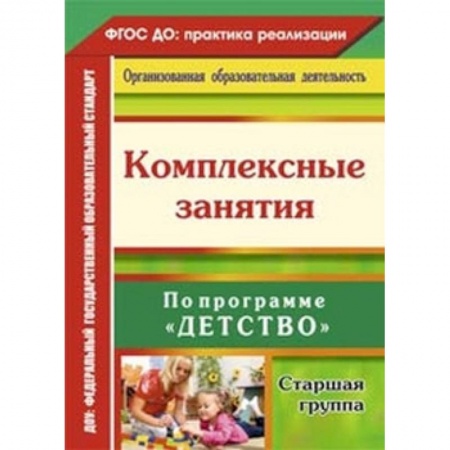 Методика преподавания отдельных предметов, книга Комплексные занятия по программе 'Детство'. Старшая группа купить по скидке