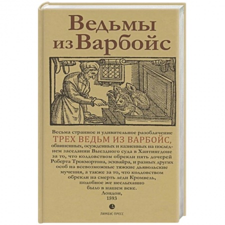Общие справочники, книга Ведьмы из Варбойс. Хроники судебного процесса. Весьма странное и удивительное разоблачение трех вед купить по скидке