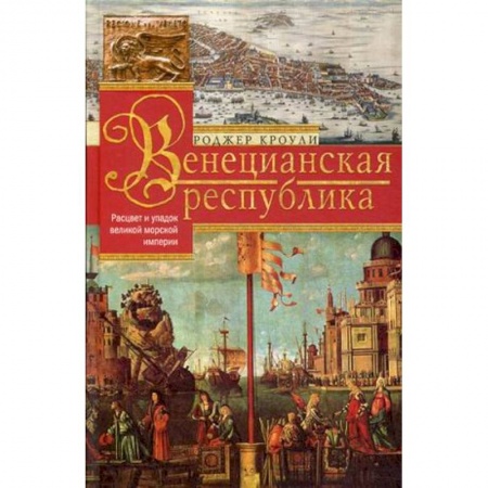 Всемирная история, книга Венецианская республика. Расцвет и упадок великой морской империи. 1000—1503 купить по скидке