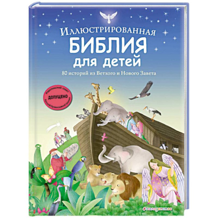 Религиозная литература для детей, книга Иллюстрированная Библия для детей. 80 историй из Ветхого и Нового Завета (ил. М. Гонсалес) купить по скидке