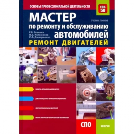 Автотранспорт, книга Мастер по ремонту и обслуживанию автомобилей: Ремонт двигателей. Основы профессиональной деятельности купить по скидке