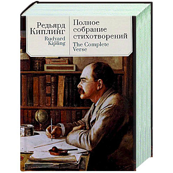 Полное собрание стихотворений.Киплинг