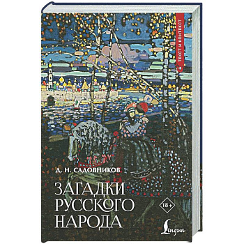 Загадки русского народа