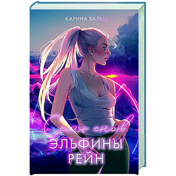Семь снов Эльфины Рейн