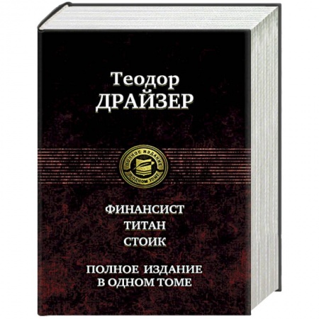 Зарубежная классика, книга Финансист. Титан. Стоик. Полное издание в одном томе купить по скидке