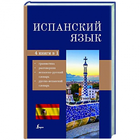 Учебники, самоучители, пособия, книга Испанский язык. 4-в-1: грамматика, разговорник, испанско-русский словарь, русско-испанский словарь купить по скидке