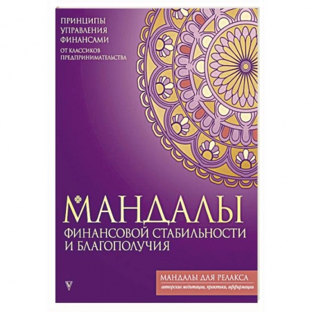 Другие духовные практики, книга Мандалы финансовой стабильности и благополучия купить по скидке