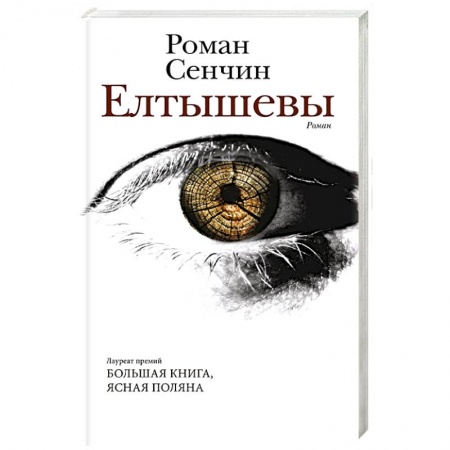 Русская современная проза, книга Елтышевы купить по скидке
