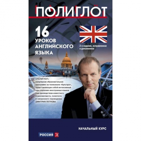 Учебники, самоучители, пособия, книга 16 уроков Английского языка. Начальный курс купить по скидке