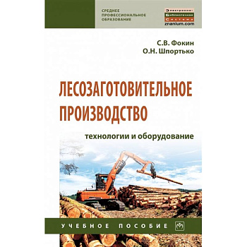 Лесозаготовительное производство: технологии и оборудование. Учебное полсобие Лесозаготовительное производство: технологии и оборудование. Учебное полсобие