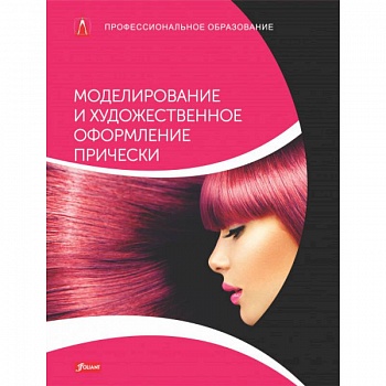 Моделирование и художественное оформление прически. Учебник