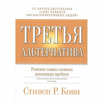 Третья альтернатива: Решение самых сложных жизненных проблем.