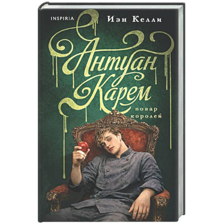 Другие биографии, мемуары, книга Антуан Карем. Повар королей купить по скидке