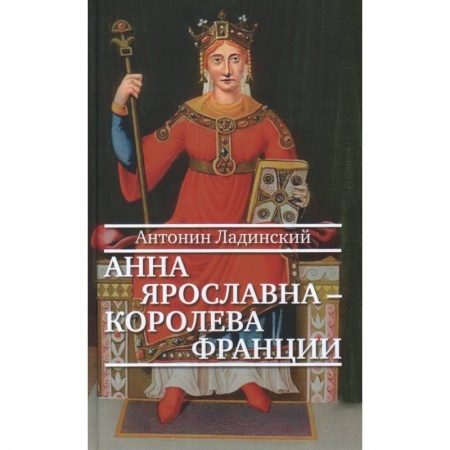 Исторический роман, книга Анна Ярославна-королева Франции купить по скидке