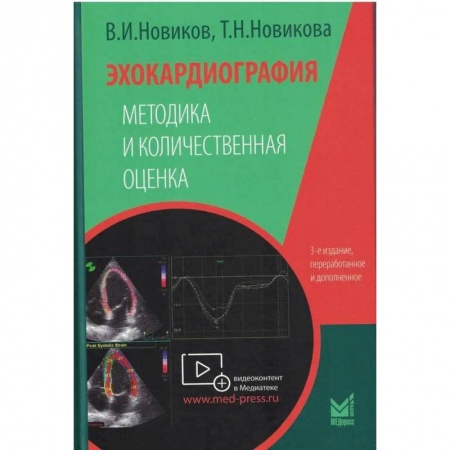 Кардиология, книга Эхокардиография. Методика и количественная оценка купить по скидке