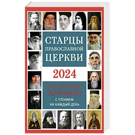 Жития святых, жизнеописания церковных деятелей, книга Старцы Православной Церкви. Православный календарь с чтением на каждый день. 2024 год купить по скидке