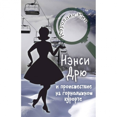 Приключения. Детективы, книга НЭНСИ ДРЮ и происшествие на горнолыжном курорте купить по скидке
