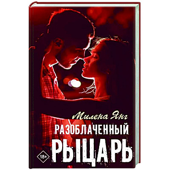 Разоблаченный рыцарь