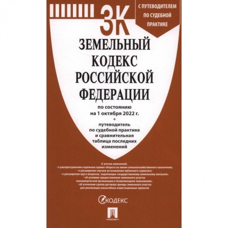 Земельное и экологическое право, книга Земельный кодекс Российской Федерации по состоянию на 1 октября 2022 с таблицей изменений и с путеводителем по судебной практике и сравнительная таблица последних изменений купить по скидке