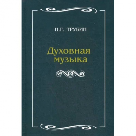 Теория и история музыки, книга Духовная музыка купить по скидке