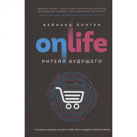 MBA. Бизнес-курс, книга ONLIFE. Ритейл будущего. Что нужно сделать сегодня, чтобы быть лидером отрасли завтра купить по скидке