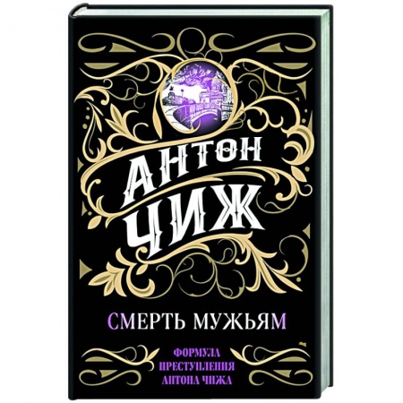 Отечественный мужской детектив, книга Смерть мужьям купить по скидке