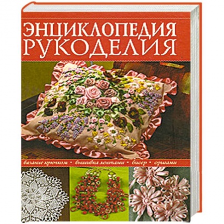 Книги, книга Энциклопедия популярного рукоделия купить по скидке