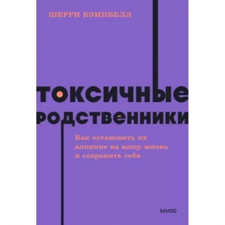Психология отношений, книга Токсичные родственники. Как остановить их влияние на вашу жизнь и сохранить себя купить по скидке