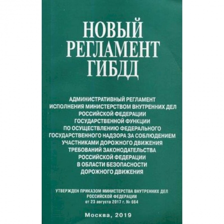 Нормативные правовые акты, книга Новый регламент ГИБДД. Административный регламент исполнения МВД РФ купить по скидке
