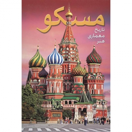 Культура, искусство, книга Альбом Москва (на фарси) купить по скидке