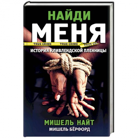 Зарубежный детектив, книга Найди меня купить по скидке