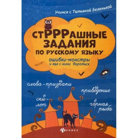 Русский язык, книга СтРРРашные задания по русскому языку: ошибки-монстры и как с ними бороться купить по скидке