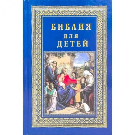 Библия. Книги Священного Писания Ветхого и Нового Завета, книга Детская библия купить по скидке