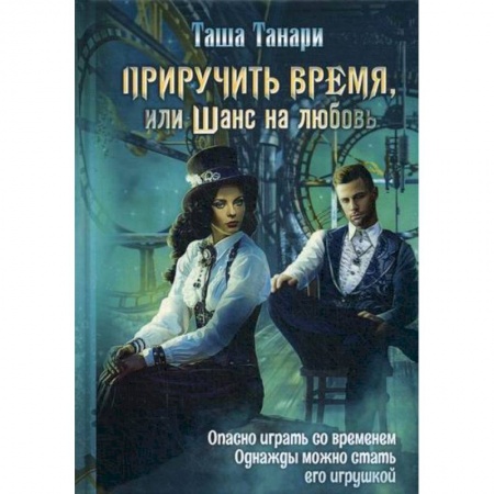 Мистика, ужасы, книга Приручить время, или Шанс на любовь купить по скидке