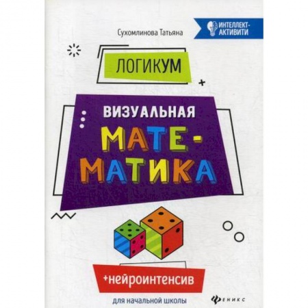 Математика. Алгебра. Геометрия, книга ЛогикУМ. Визуальная математика купить по скидке
