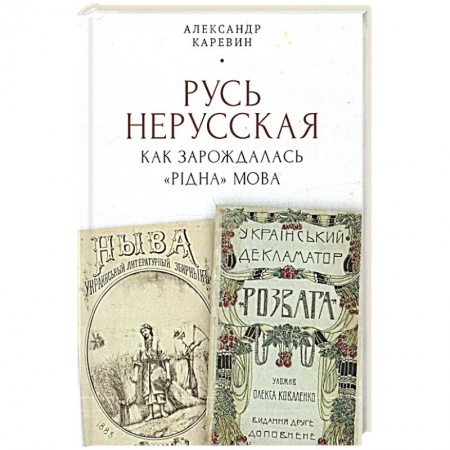 История, биография, мемуары, книга Русь нерусская: Как зарождалась рiдна мова купить по скидке