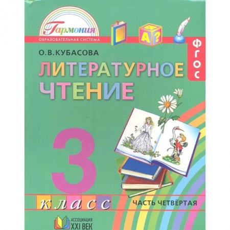 Образовательные системы. 1-4 классы, книга Литературное чтение. 3 класс. Учебник. В 4-х частях. Часть 4. ФГОС купить по скидке