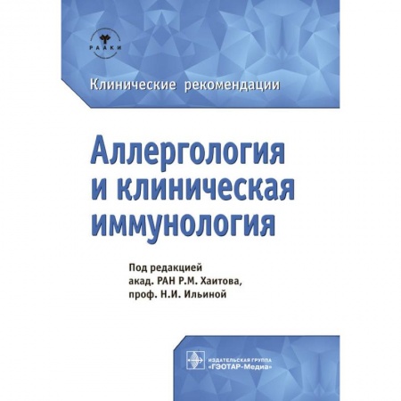 Терапия. Пульмонология, книга Аллергология и клиническая иммунология.Клинические рекомендации купить по скидке