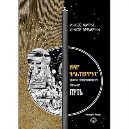 Русская современная проза, книга Путь купить по скидке