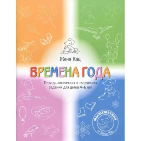 Развитие логики и мышления, книга Времена года. Тетрадь логических и творческих заданий для детей 4-6 лет купить по скидке