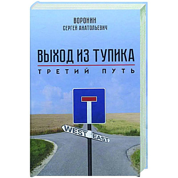 Выход из тупика. Третий путь