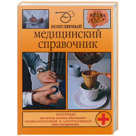 Книги, книга Популярный медицинский справочник купить по скидке