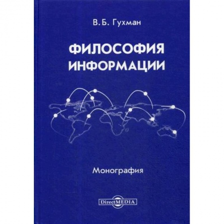Прикладная философия, книга Философия информации купить по скидке
