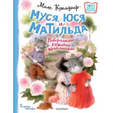 Сказки отечественных писателей, книга Муся, Юся и Матильда. Невероятное кошачье приключение купить по скидке