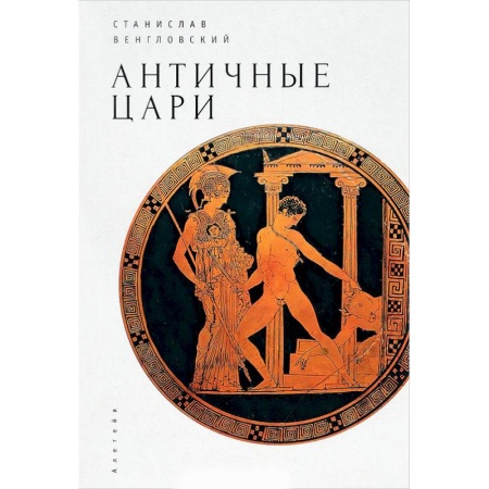 Фольклор. Эпос. Мифы, книга Античные цари купить по скидке