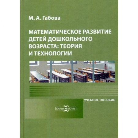 Обучение счету. Математика, книга Математическое развитие детей дошкольного возраста: теория и технологии: Учебное пособие. купить по скидке