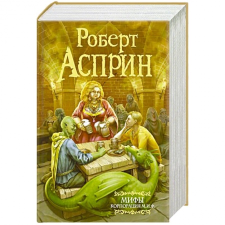 Зарубежное фэнтези, книга МИФЫ. Корпорация М.И.Ф купить по скидке