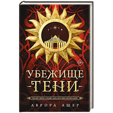 Фантастика, фэнтези, книга Убежище тени купить по скидке