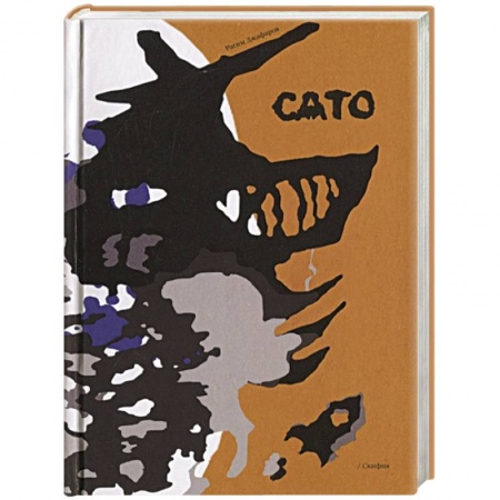 Русская современная проза, книга Сато купить по скидке